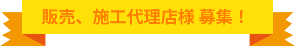 販売、施工代理店様 募集!
